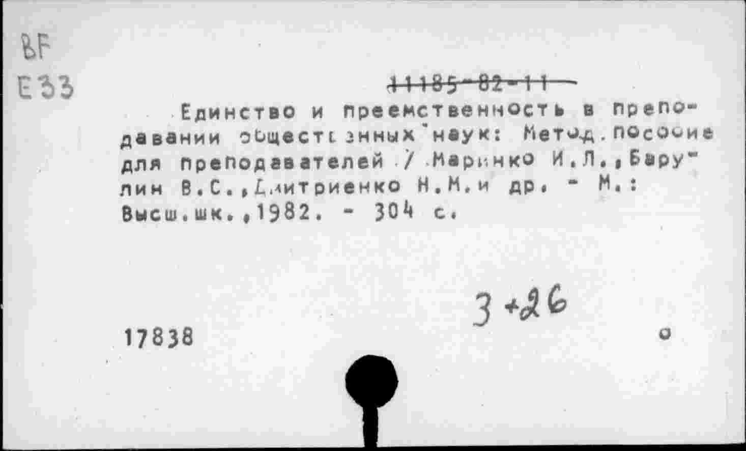 ﻿№
ЕЪЗ	1 1 1 85 ■ 8Ь 1 1—-
Единство и преемственность в преподавании оьщест1знных'наук: Нето^.посооие для преподавателей 7 Маринко И,Л.,Бару" лин В.С.,Дмитриенко Н.М.и др, - И,: Высш.шк. , 1982. - 30^ с.
17838
з*л£>
о